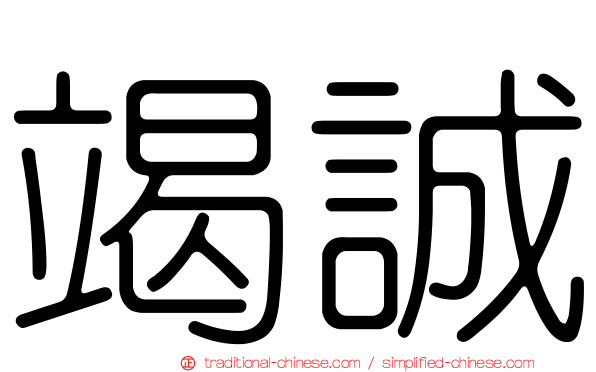 竭誠