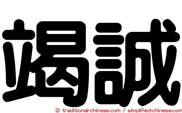 竭誠