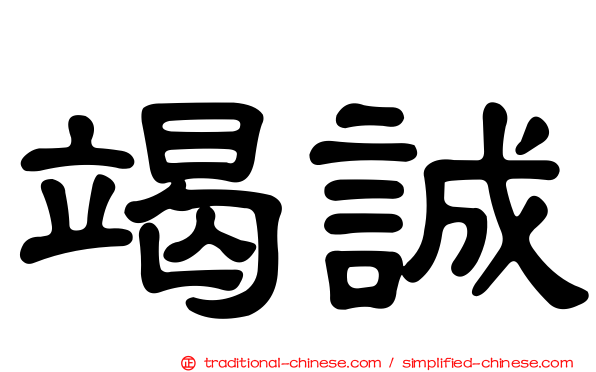 竭誠