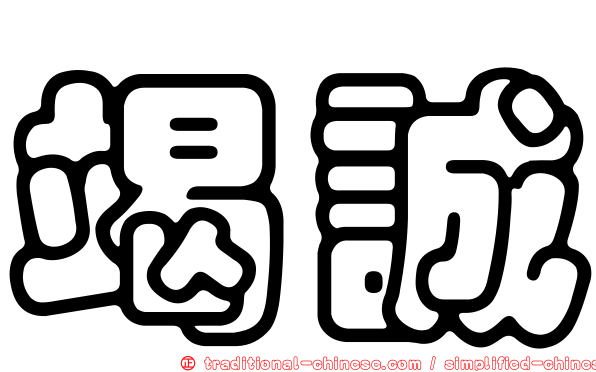 竭誠
