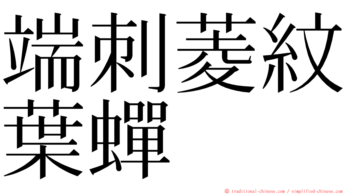 端刺菱紋葉蟬 ming font