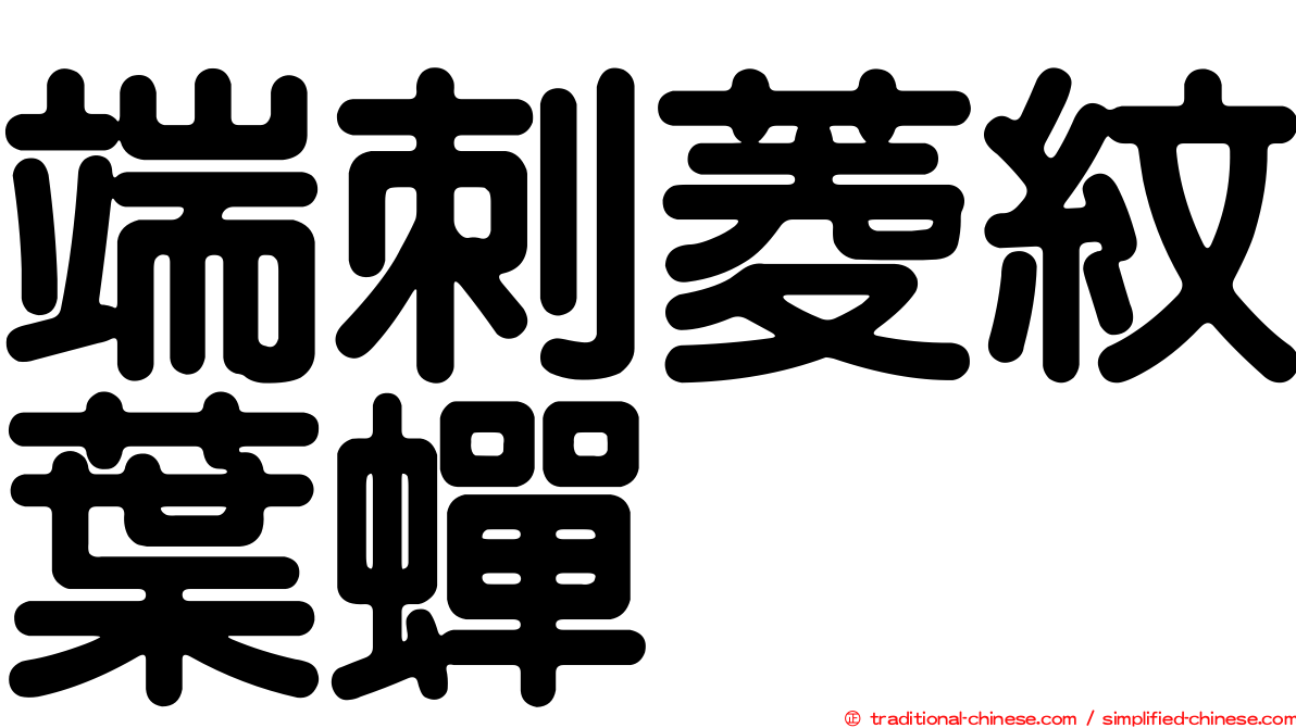 端刺菱紋葉蟬