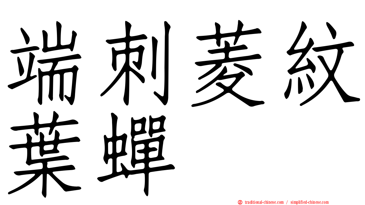 端刺菱紋葉蟬
