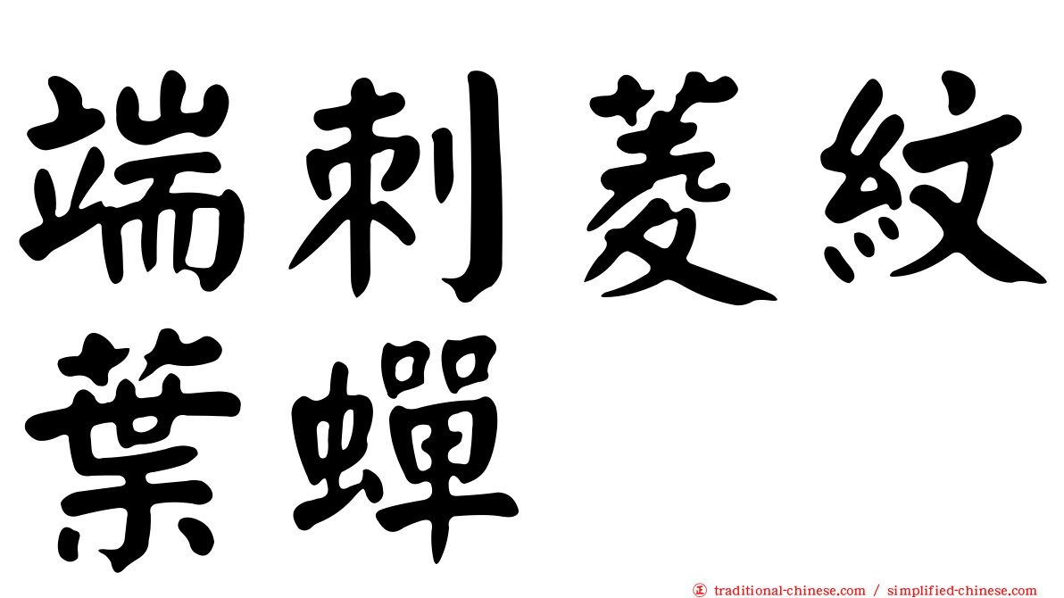 端刺菱紋葉蟬