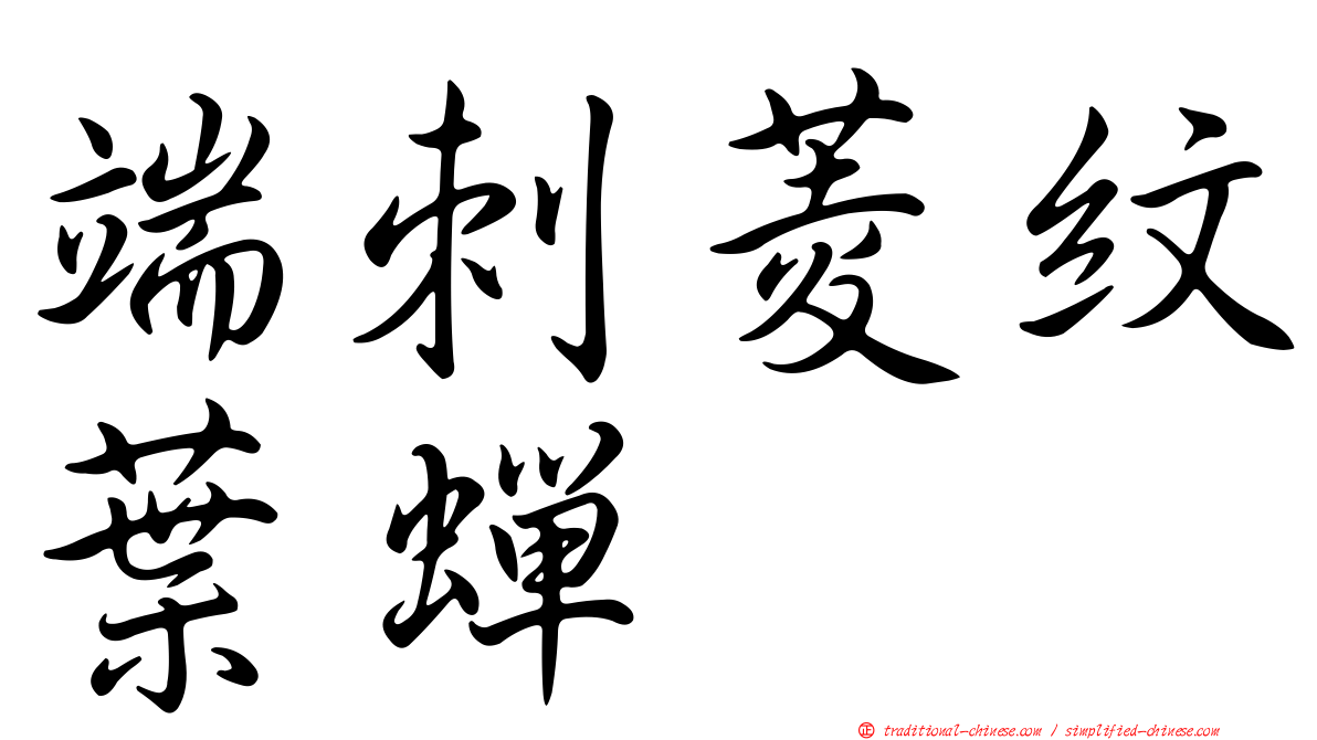 端刺菱紋葉蟬