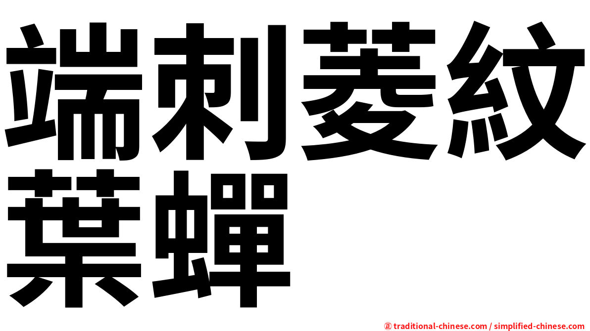 端刺菱紋葉蟬