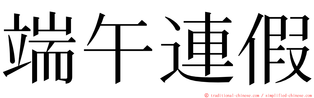 端午連假 ming font