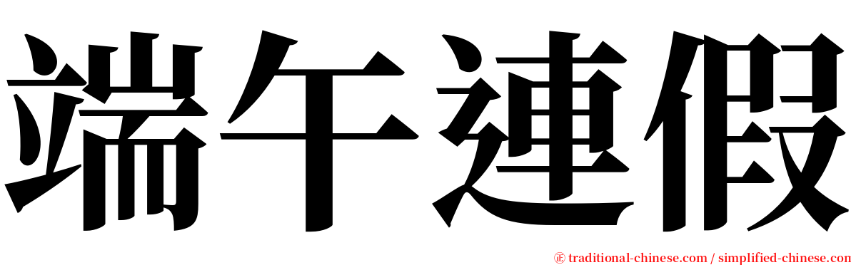 端午連假 serif font