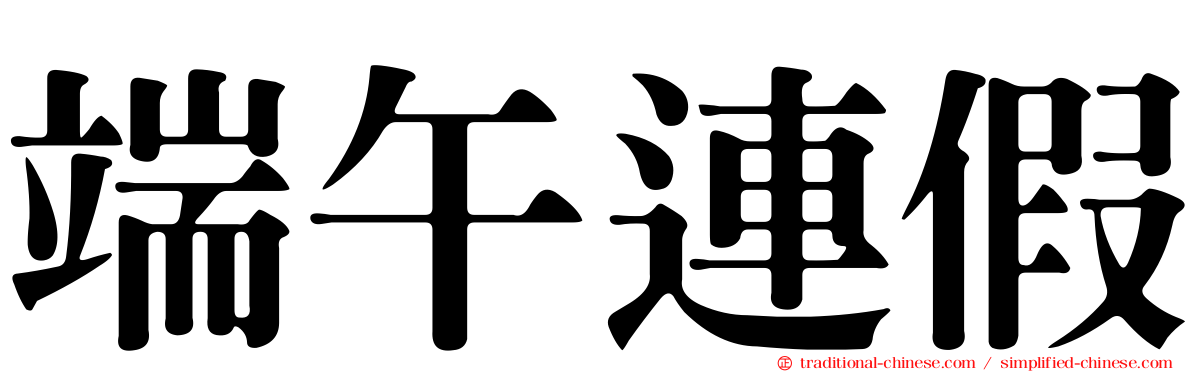 端午連假