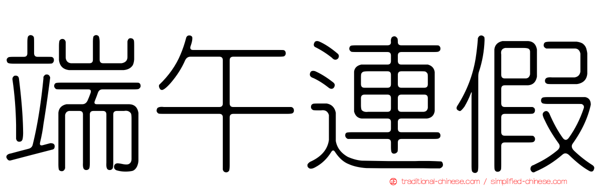 端午連假