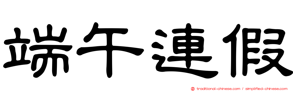 端午連假