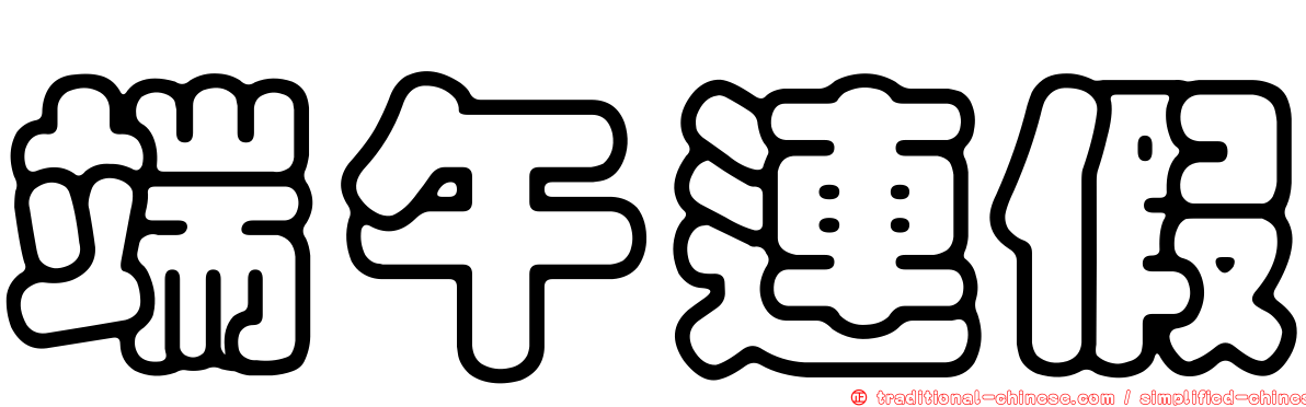 端午連假