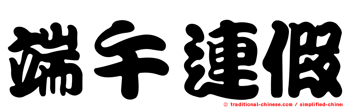 端午連假