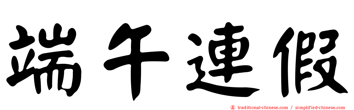 端午連假