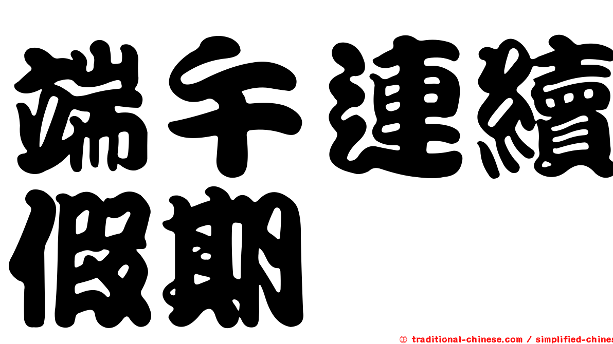 端午連續假期
