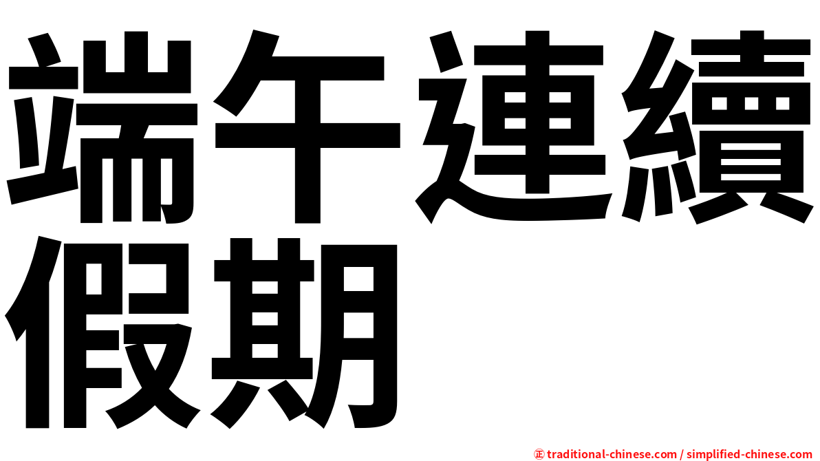 端午連續假期