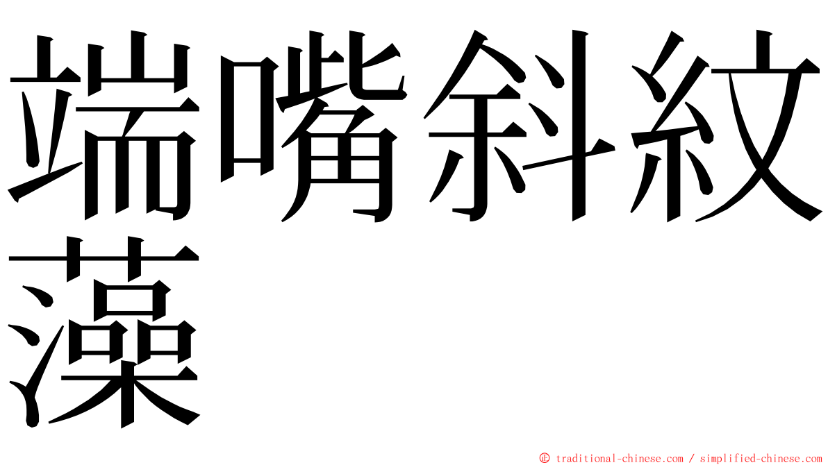 端嘴斜紋藻 ming font