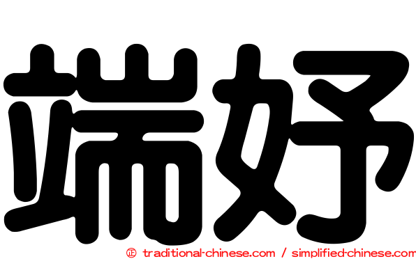 端妤