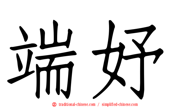 端妤