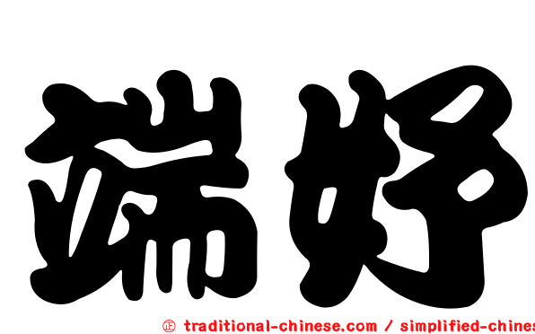 端妤