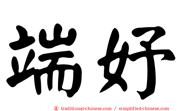 端妤