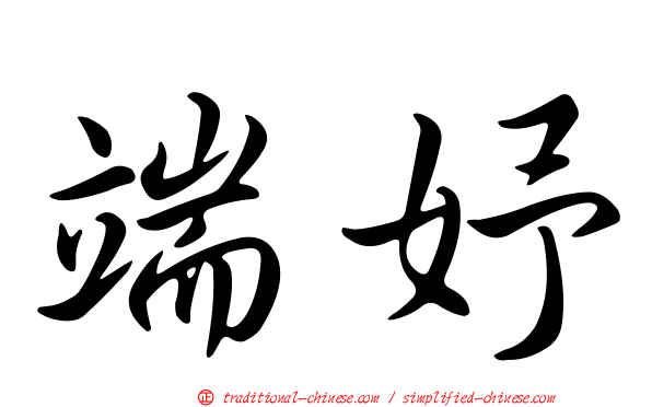 端妤