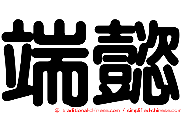 端懿