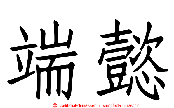 端懿