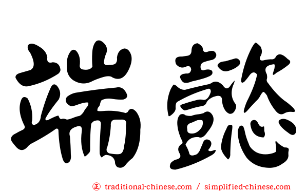 端懿