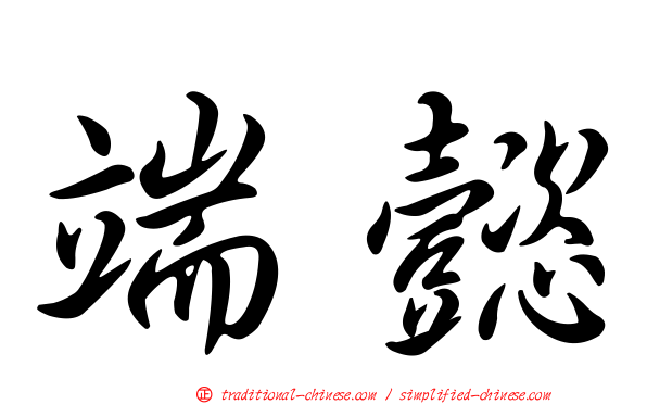 端懿