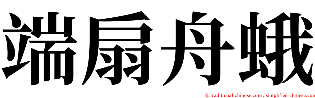 端扇舟蛾 serif font