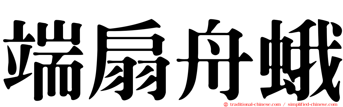 端扇舟蛾