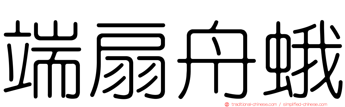 端扇舟蛾