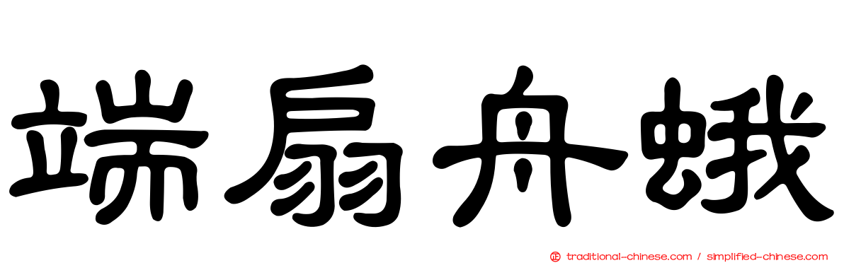 端扇舟蛾