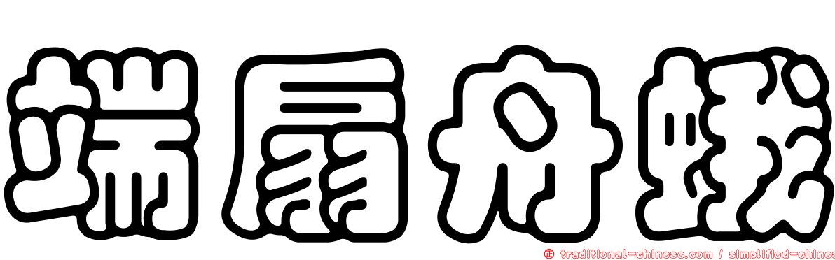 端扇舟蛾