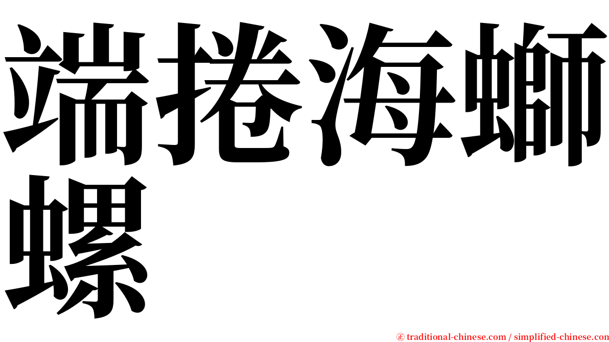 端捲海螄螺 serif font