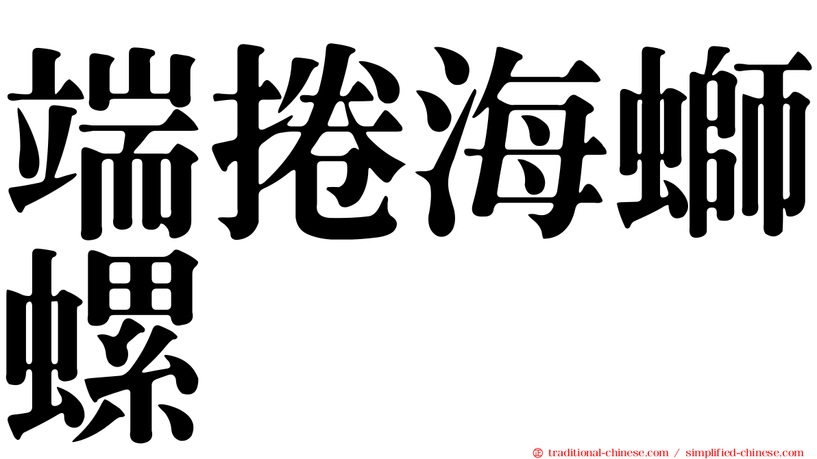 端捲海螄螺