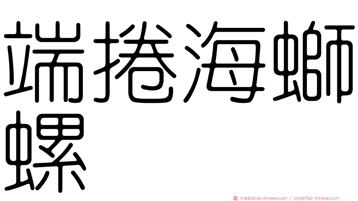 端捲海螄螺