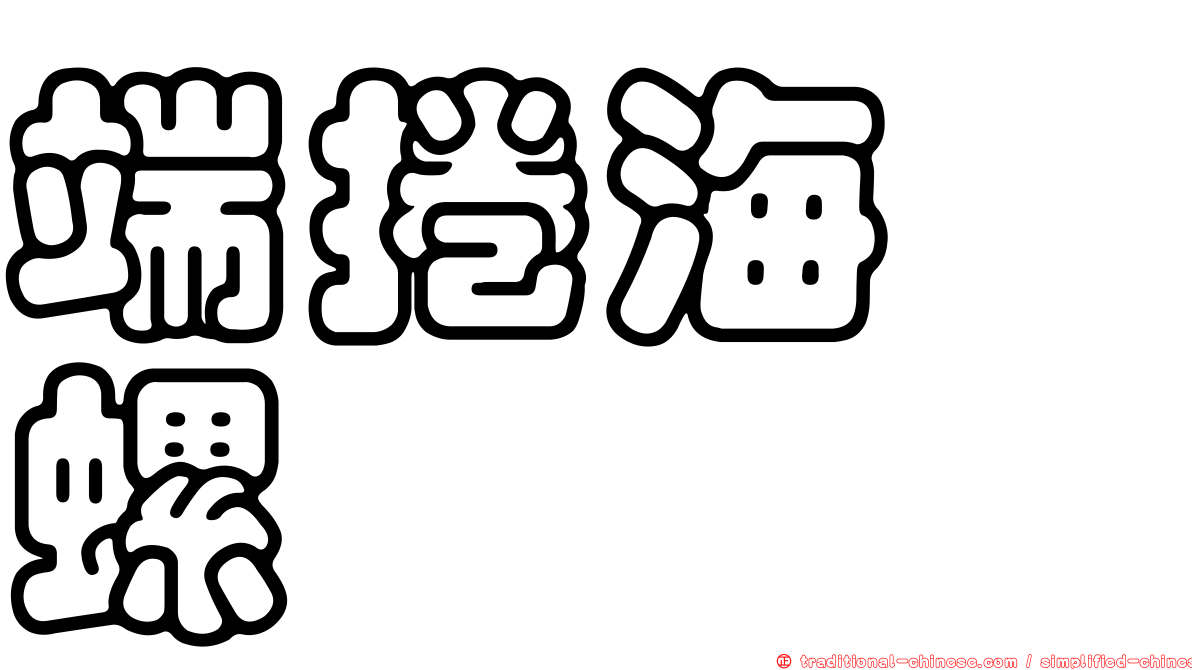 端捲海螄螺
