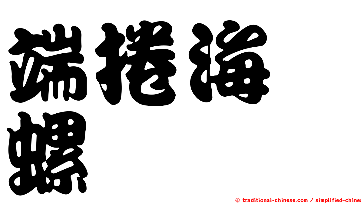 端捲海螄螺