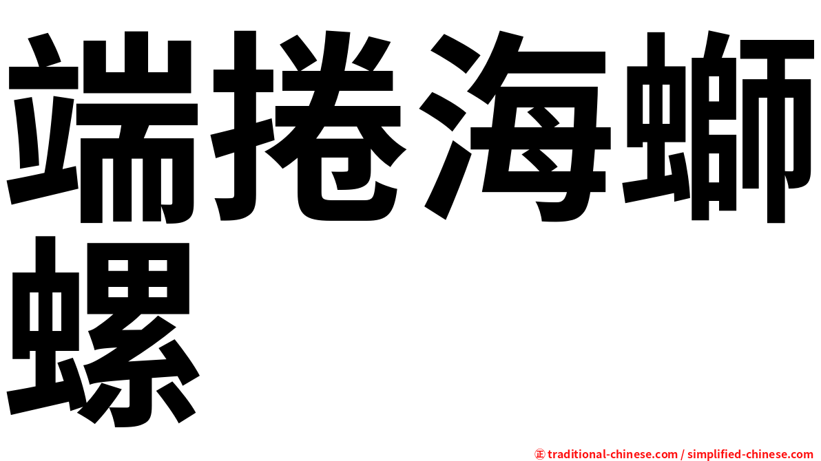 端捲海螄螺