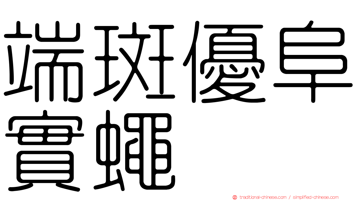 端斑優阜實蠅