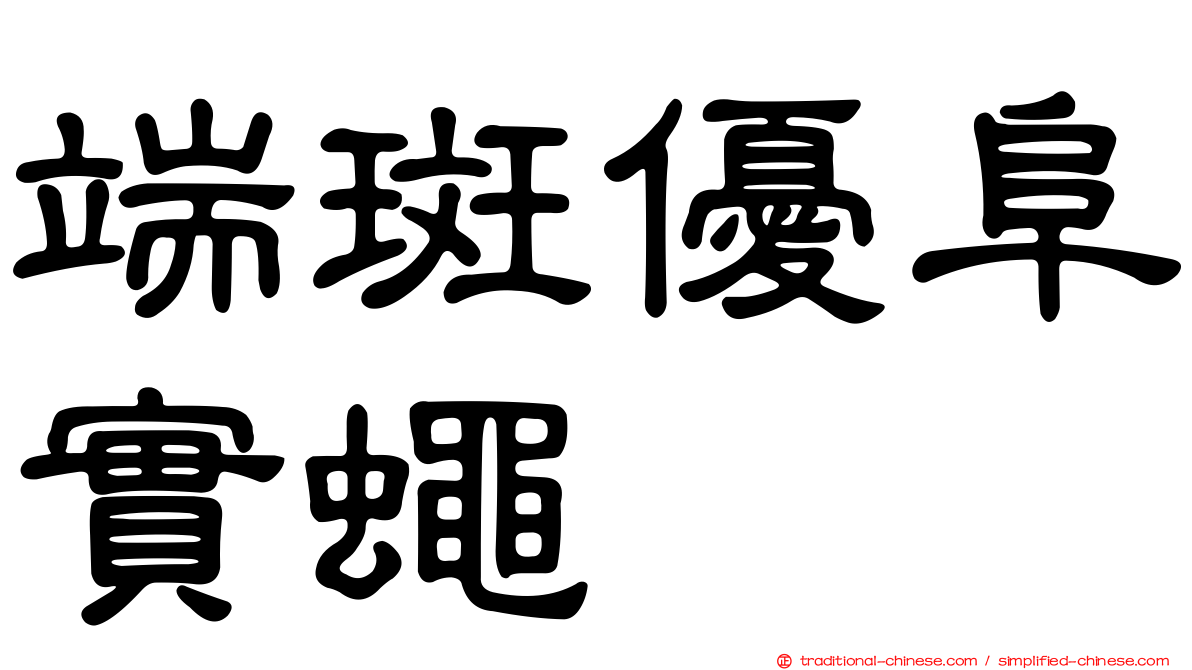 端斑優阜實蠅