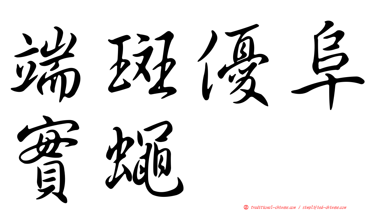端斑優阜實蠅
