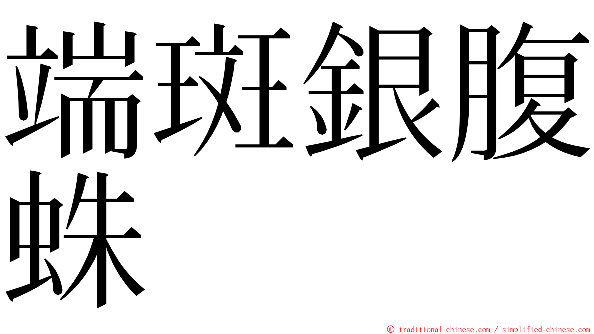 端斑銀腹蛛 ming font