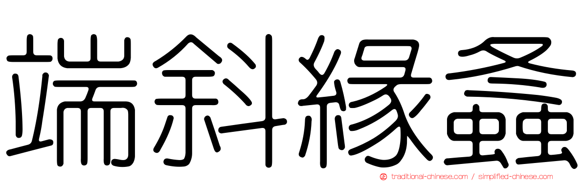端斜緣螽