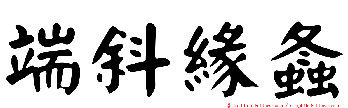 端斜緣螽