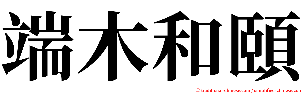 端木和頤 serif font