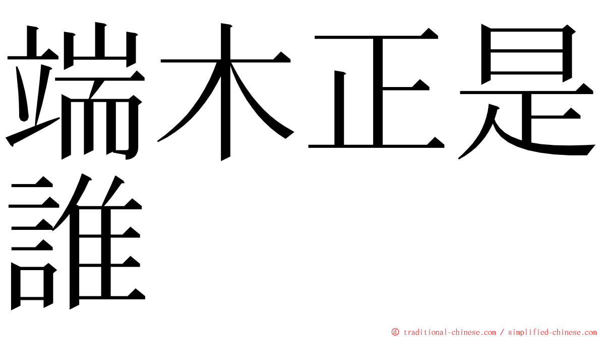 端木正是誰 ming font