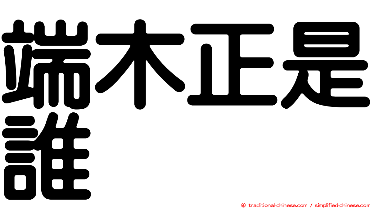 端木正是誰
